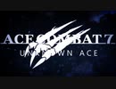 Unknown Ace【エースコンバット7 VOICEROID】SP 2.5