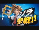 【スマブラSP】最後のスペシャル番組を見た実況者の反応【ソラ参戦！】