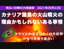 0922□ブラジル大統領おもろい アキラボーイズさん楽しい カナリア諸島の火山噴火の理由かもしれないある事情 □引棒RON倶楽部 2021