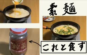 素麺余ってたら作ってみて下さい。If you have any leftover somen, please make it.