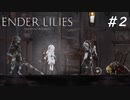 【ENDER LILIES】滅びた国で少女は探す part2【初見プレイ】