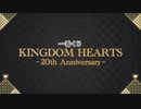 「キングダム ハーツ」20周年発表トレーラー