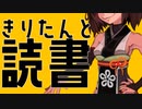 きりたんと読書