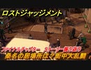ロストジャッジメント　桑名の居場所は？街中大乱闘　ストーリー振り返り　ファイナルチャプター 夜明け前が一番暗い　＃１０４【LOST JUDGMENT：裁かれざる記憶】