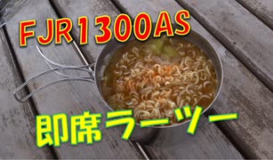 FJR1300AS 即席 ラーツー 鳥取市 風力発電所 & 殿ダム