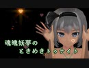 魂魄妖夢一位おめでとう＆「ときめきトゥナイトそれから」開始記念