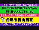 0923□お江戸の日本代表てんちゃんお引越しされてましたが ザウルスの法則さんのブログが面白い　幼児の雑誌め◎えの付録DVDがヤヴァイ□引棒RON倶楽部 2021