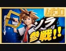 【ソラ参戦】最後のスペシャル番組｜スマブラSP【日本人の反応】