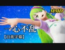 【MMD】一心不乱／煌御門碧琴【日英字幕】