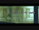 人間性の代償を知れ『ドットホラーストーリー』2人実況 part9