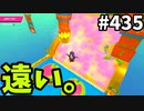 フォールガイズ　シーズン5.1【ゆっくり実況】Part435
