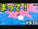 フォールガイズ　シーズン5.1【ゆっくり実況】Part436