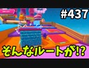 フォールガイズ　シーズン5.1【ゆっくり実況】Part437