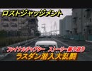 ロストジャッジメント　ラスダン潜入大乱闘　ストーリー振り返り　ファイナルチャプター 夜明け前が一番暗い　＃１０５【LOST JUDGMENT：裁かれざる記憶】