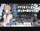 FF14で人生めっちゃ変わった話【第4話】