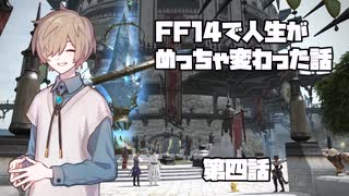 FF14で人生めっちゃ変わった話【第4話】