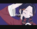 フォニイ うたってみた