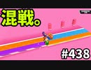フォールガイズ　シーズン5.1【ゆっくり実況】Part438