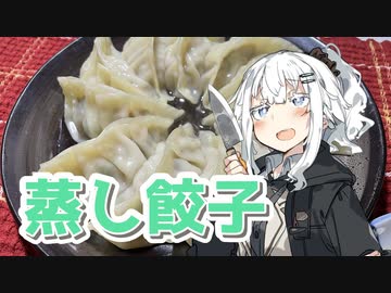 【蒸し餃子を作ろう！】アカリとアオイの好き勝手クッキング！！