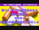 0924□総裁選候補インタビューで子供にそんなん言わせる？？病気を作るクスリ？？□引棒RON倶楽部 2021