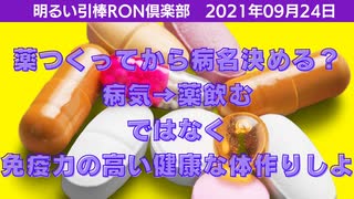 0924□総裁選候補インタビューで子供にそんなん言わせる？？病気を作るクスリ？？□引棒RON倶楽部 2021