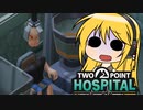【Two Point Hospital】 続・新救急車なう 病院編Ⅱ 【VOICEROID】