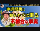 沖縄県民に知られては困る不都合な真実　ボギー大佐の言いたい放題　2021年10月05日　21時頃　放送分