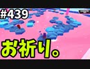 フォールガイズ　シーズン5.1【ゆっくり実況】Part439