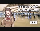 FF14で人生がめっちゃ変わった話【第5話】