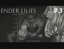【ENDER LILIES】滅びた国で少女は探す part3【初見プレイ】