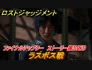 ロストジャッジメント　ラスボス戦　ストーリー振り返り　ファイナルチャプター 夜明け前が一番暗い　＃１０６【LOST JUDGMENT：裁かれざる記憶】