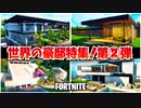 【第2弾】フォートナイトで物件紹介！世界の豪邸特集【FORTNITE】