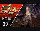【MHP2G】狩猟笛のみで全クエスト制覇する　ミラボレアス　上位編　＃09【実況】