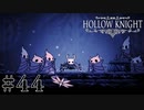 虫嫌いが行く昆虫王国冒険譚 #44【Hollow Knight】