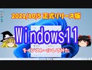 【正式リリース版】Windows11をインストールしてみた【ゆっくり解説】