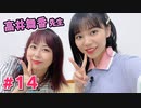 【ゲスト：高井舞香】野村麻衣子の「おしえて！まいこ先生！」１４回目の授業