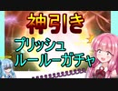 【DFFOO】琴葉姉妹とプリッシュ＆ルールーガチャ【VOICEROID実況動画】