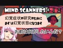 【Mind Scanners】ゆかり「未来の精神病を治療してみた」#１２