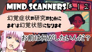 【Mind Scanners】ゆかり「未来の精神病を治療してみた」#１２