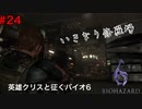 空母ってこんなに広いの？【バイオハザード６初見ビビりプレイ】＃24