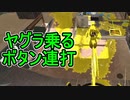 【日刊スプラトゥーン2】全ルールランキング入りしたダイナモ使いのガチマッチ実況Season42-5【Xパワー2437ヤグラ】ダイナモローラーテスラ/ウデマエX/ガチヤグラ