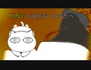 【SCPと】酩酊街へ辿り着くあなたへ【要注意団体と】
