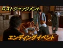 ロストジャッジメント　エンディングイベント　ストーリー振り返り　ファイナルチャプター 夜明け前が一番暗い　＃１０７【LOST JUDGMENT：裁かれざる記憶】