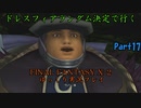 【FINAL FANTASY X-2 HD】ゆっくりドレスフィアランダム決定で行くFFX-2 Part17【ゆっくり実況】