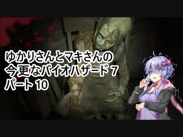 【バイオハザード7】 ゆかりさんとマキさんの今更なバイオハザード7 #10 【VOICEROID実況】