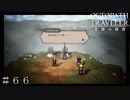 新章-富を授かりし者　序章 魔女の遺産 ＃６６【オクトパストラベラー 大陸の覇者】