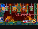 【ロックマン8】VSアテテミーノ【9体目GT111体目】