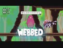 #5【WEBBED】※クモ注意！！　彼氏を取り戻すために彼女が大冒険！！