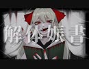 益村陽 - 解体娠書 feat. NASAN
