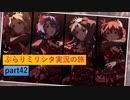 【深紅のパシオン】ぶらりミリシタ実況の旅 part42【１】